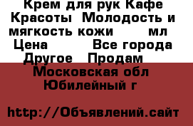 Крем для рук Кафе Красоты “Молодость и мягкость кожи“, 250 мл › Цена ­ 210 - Все города Другое » Продам   . Московская обл.,Юбилейный г.